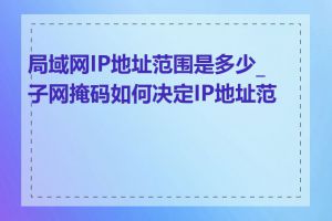 局域网IP地址范围是多少_子网掩码如何决定IP地址范围