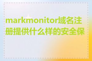 markmonitor域名注册提供什么样的安全保护