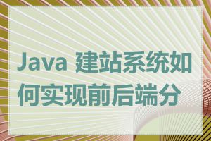 Java 建站系统如何实现前后端分离