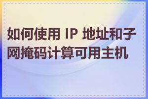 如何使用 IP 地址和子网掩码计算可用主机数