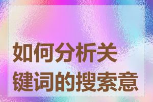 如何分析关键词的搜索意图