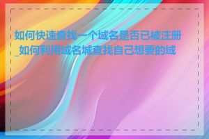 如何快速查找一个域名是否已被注册_如何利用域名城查找自己想要的域名