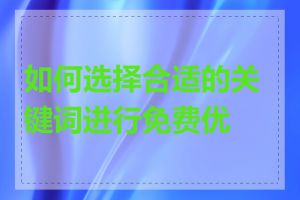 如何选择合适的关键词进行免费优化