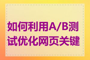 如何利用A/B测试优化网页关键词