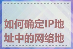 如何确定IP地址中的网络地址