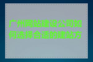 广州网站建设公司如何选择合适的建站方案