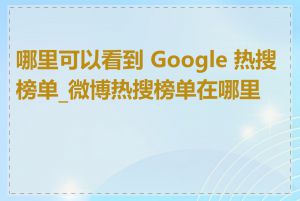 哪里可以看到 Google 热搜榜单_微博热搜榜单在哪里找