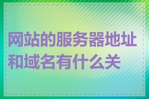 网站的服务器地址和域名有什么关系