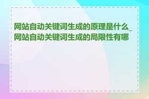 网站自动关键词生成的原理是什么_网站自动关键词生成的局限性有哪些