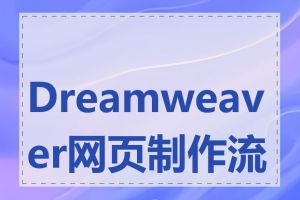 Dreamweaver网页制作流程