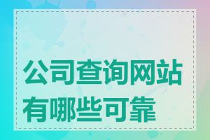 公司查询网站有哪些可靠的