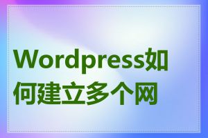 Wordpress如何建立多个网站