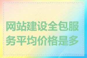 网站建设全包服务平均价格是多少