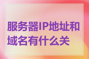 服务器IP地址和域名有什么关系