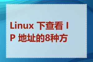 Linux 下查看 IP 地址的8种方法