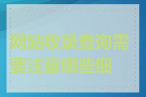 网站收录查询需要注意哪些细节