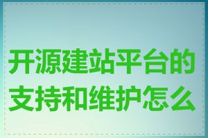 开源建站平台的支持和维护怎么样