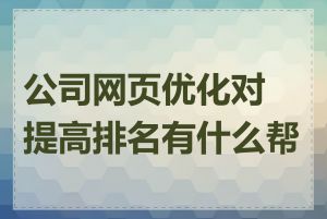 公司网页优化对提高排名有什么帮助