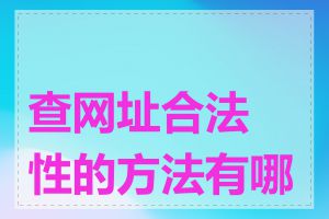 查网址合法性的方法有哪些