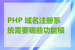 PHP 域名注册系统需要哪些功能模块