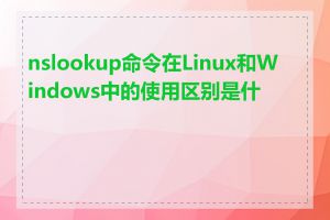 nslookup命令在Linux和Windows中的使用区别是什么