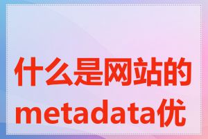 什么是网站的metadata优化