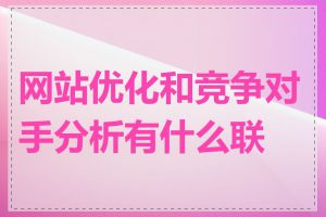 网站优化和竞争对手分析有什么联系