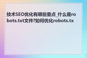 技术SEO优化有哪些重点_什么是robots.txt文件?如何优化robots.txt