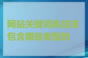 网站关键词库应该包含哪些类型的词