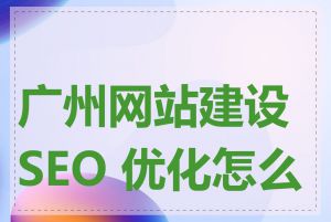 广州网站建设 SEO 优化怎么做