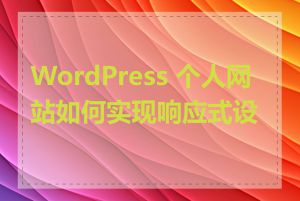 WordPress 个人网站如何实现响应式设计