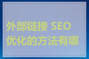 外部链接 SEO 优化的方法有哪些