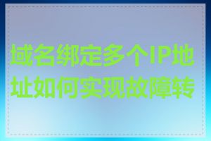 域名绑定多个IP地址如何实现故障转移