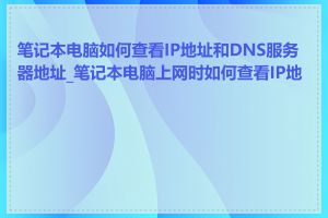 笔记本电脑如何查看IP地址和DNS服务器地址_笔记本电脑上网时如何查看IP地址