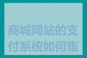 商城网站的支付系统如何集成