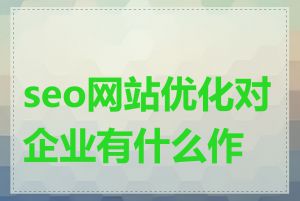 seo网站优化对企业有什么作用