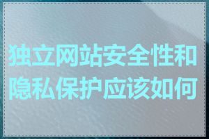 独立网站安全性和隐私保护应该如何做