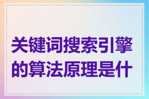 关键词搜索引擎的算法原理是什么