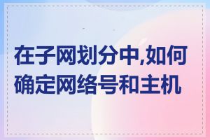 在子网划分中,如何确定网络号和主机号