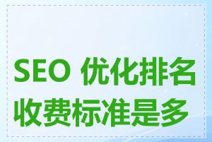 SEO 优化排名收费标准是多少