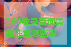 360收录查询需要注意哪些事项