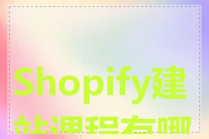 Shopify建站课程有哪些