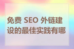 免费 SEO 外链建设的最佳实践有哪些