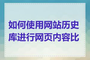 如何使用网站历史库进行网页内容比较