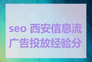 seo 西安信息流广告投放经验分享