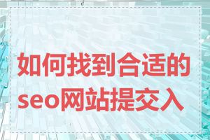 如何找到合适的seo网站提交入口