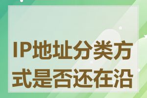 IP地址分类方式是否还在沿用