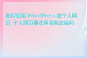 如何使用 WordPress 建个人网页_个人网页要注意哪些法律问题