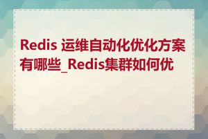 Redis 运维自动化优化方案有哪些_Redis集群如何优化