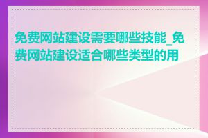 免费网站建设需要哪些技能_免费网站建设适合哪些类型的用户